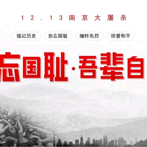 山河已无恙，吾辈当自强 ——丛台区兼庄乡中心校汉霸庄学校开展“国家公祭日”主题教育系列活动