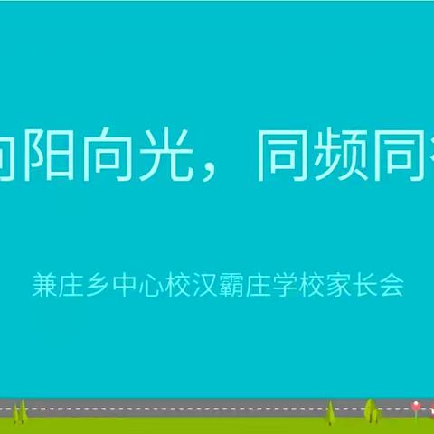 向阳向光，同频同行 ——丛台区兼庄乡中心校汉霸庄学校家校共育家长会温情落幕