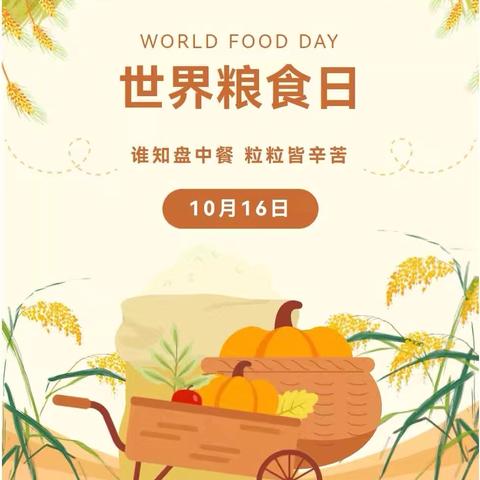 【陈仓区东关街道西高泉幼儿园】——“珍惜粮食，厉行节约”世界粮食日主题活动