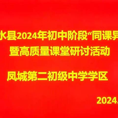 “同课”深耕课堂，“异构”绽放精彩