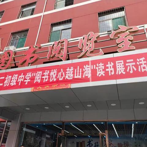 “阅书悦心越山海”凤城第二初级中学创意读书展览活动