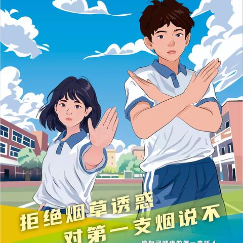 第38个世界无烟日 拒绝烟草诱惑  对第一支烟说不