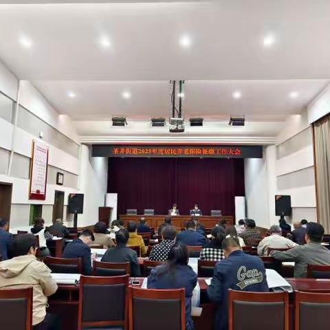 【产业高地 新城圣井】圣井街道2025年度城乡居民基本养老保险集中征缴工作大会