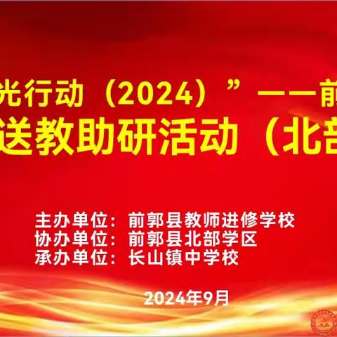 【前郭教育】“晖光行动（2024）”——前郭县送教助研活动（北部学区）