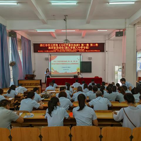 湛江市学习贯彻《习近平著作选读》第一卷  第二卷基层宣讲活动（湛江市第八中学专场）