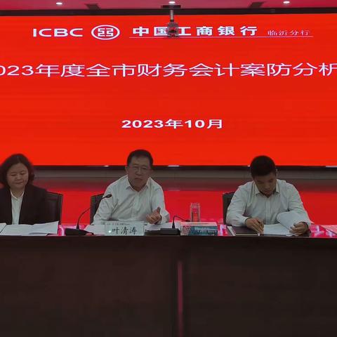 财务会计部召开2023年度全市财务会计案防分析会暨财务管理培训