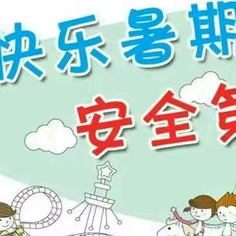 育鹰幼儿园2024暑假放假通知及温馨提示