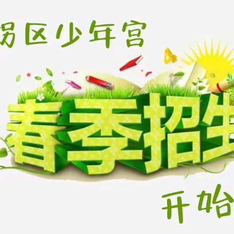 石拐区少年宫2024年春季招生