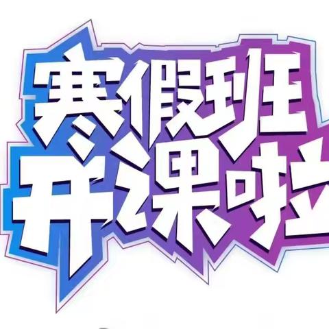 石拐区少年宫2025年寒假招生火热开启！