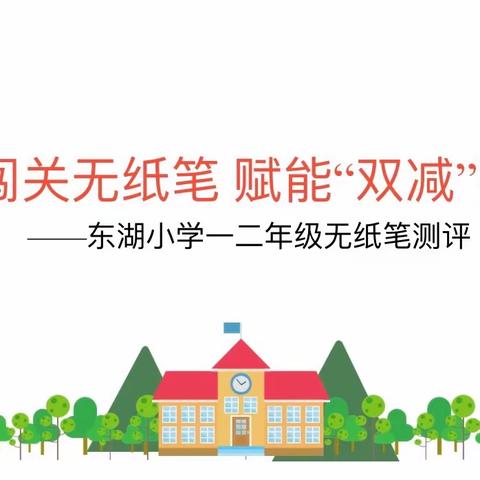 全环境立德树人｜趣味闯关无纸笔 乐享“双减”润童年——东湖小学一年级无纸笔测评