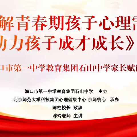 海口市第一中学教育集团石山中学家长赋能讲座——《理解青春期孩子心理需求-助力孩子成才成长》