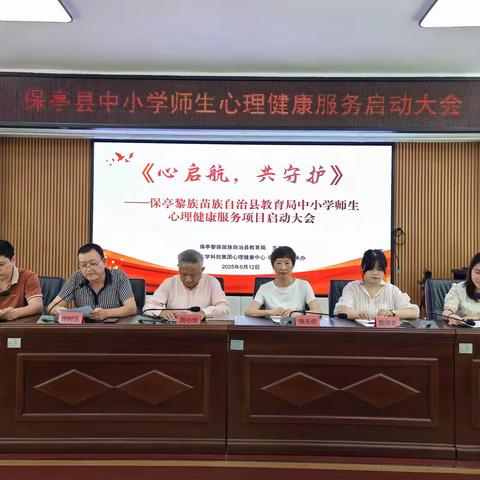 保亭县中小学师生心理健康服务启动大会圆满举行