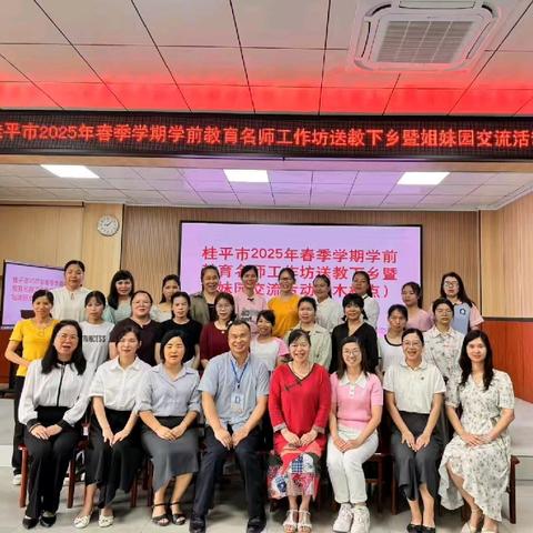 送教暖人心，交流促成长——桂平市2025年春季学期学前教育名师工作坊送教下乡暨姐妹园交流活动（木根点）