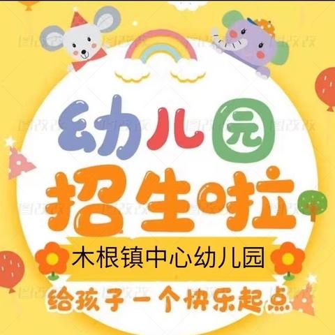桂平市木根镇中心幼儿园2025年秋季学期招生公告