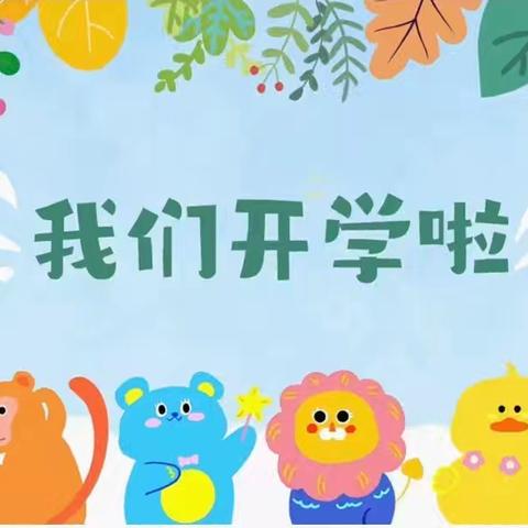 【我们开学啦】开学第一天