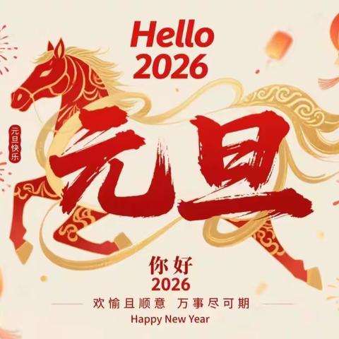 童趣驰马 喜迎元旦——桂平市木根镇中心幼儿园2026年庆元旦主题系列活动