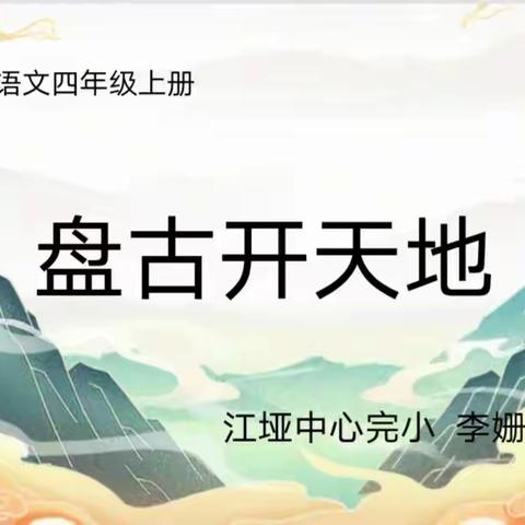 始于荒芜 止于光明——李姗珊老师执教语文校内公开课《盘古开天地》