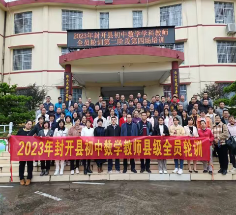 悦享赋能助提升 ，共学共鉴共成长 --记2023年封开县初中数学学科全员轮训第二阶段第四场暨封开县初中数学科组长能力提升培训活动