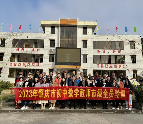 践行新使命，续航新征程 --2023年肇庆市四个山区县初中数学学科教师市级全员轮训（跟岗工作室学习阶段）