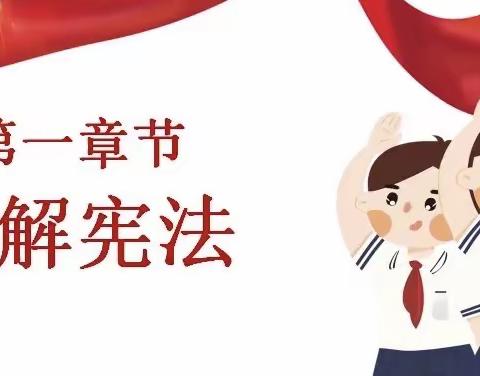 【全环境立德树人】"学宪法讲宪法，宪法在我心"临沂涧头小学第十五周主题升旗仪式