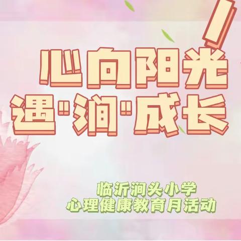 【全环境立德树人】“心向阳光，遇'涧'成长”—临沂涧头小学心理健康教育月系列活动