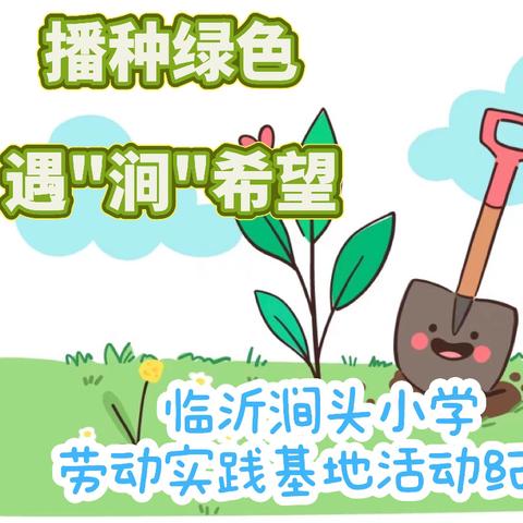 【全环境立德树人】播种绿色，遇"涧"希望———临沂涧头小学劳动实践基地活动纪实