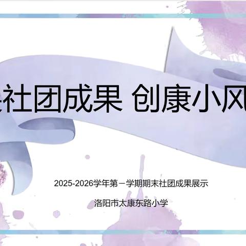 【第136期】创见德育 |太康社团百花齐放，校园风采精彩纷呈