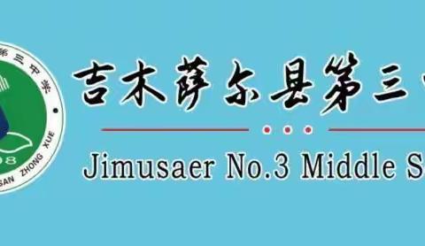 "缤纷暑假不虚度，特色作业“暑”你行" —吉木萨尔县第三中学暑假特色作业系列展示活动