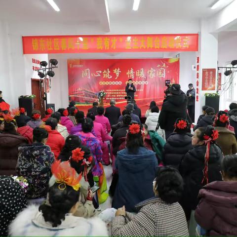 濮东街道锦东社区：“我有才 大舞台”揭牌启幕 居民登台展风采