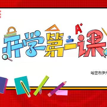 迎秋启航，逐梦校园 ——哈密市伊州区彭德洲希望小学