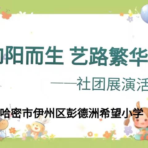 哈密市伊州区彭德洲希望小学 ﻿“向阳而生 艺路繁华” ﻿社团展演活动