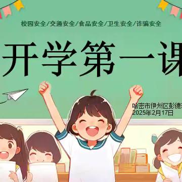 “巳巳如意 生生不息”——哈密市伊州区彭德洲希望小学开学第一课