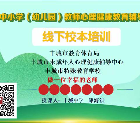 聚焦心理，共话成长——丰城市山林岗中学“2023年江西省心理健康教育专业技能提升”线下校本培训