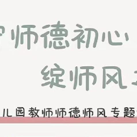 守师德初心，绽师风之美——宁陵县第一实验小学附属幼儿园师德师风集中培训