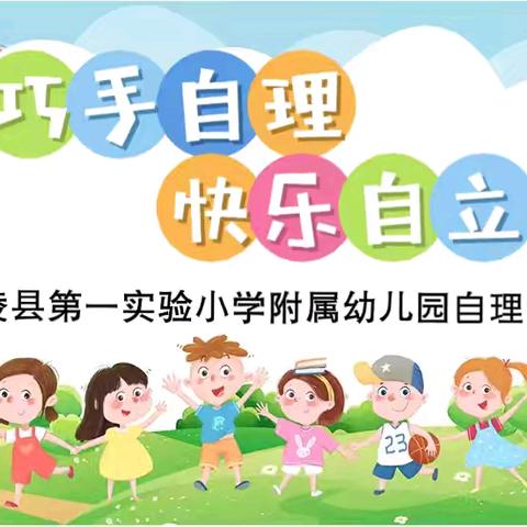 巧手自理，快乐自立——宁陵县第一实验小学附属幼儿园自理能力大比拼活动纪实