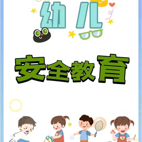 安全相伴，温暖过冬 ——宁陵县第一实验小学附属幼儿园11月安全教育活动总结