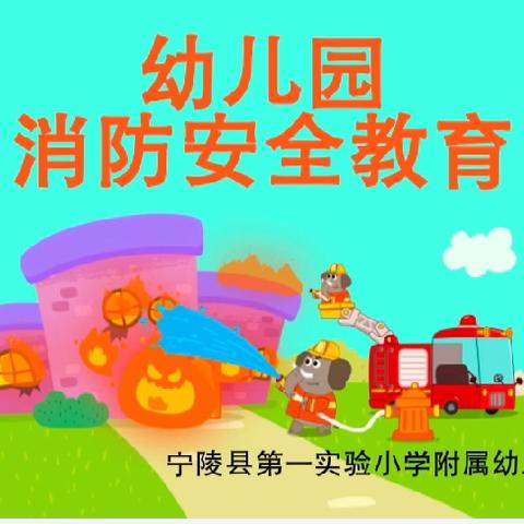 消防在“幼”，安全无忧——宁陵县第一实验小学附属幼儿园消防安全主题活动