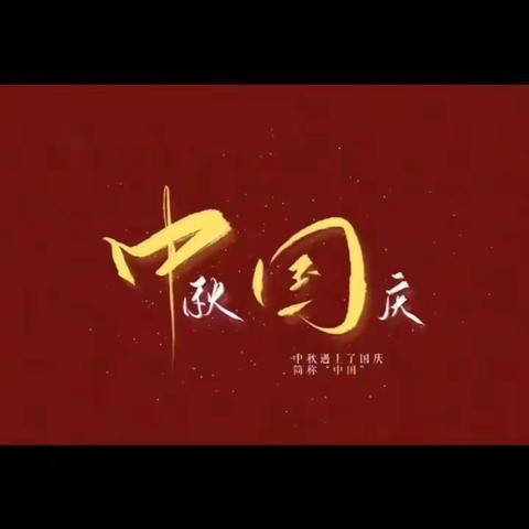 书香苑幼儿园（分园）小班《共赴明月之约·同贺祖国之诞》