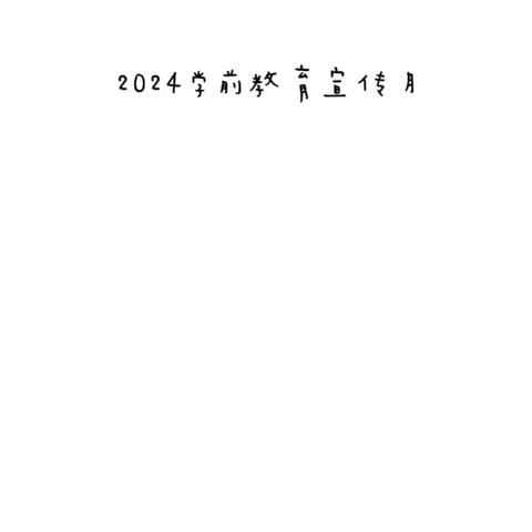 学前教育宣传月】守护育幼底线，成就美好童年——榆林市第十三幼儿园2024年学前教育宣传月优秀案例展播（八）