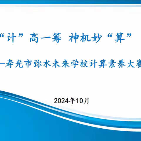 “计”高一筹 神机妙“算”——寿光市弥水未来学校数学素养展示活动