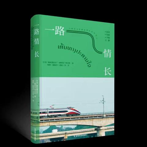 读《一路情长》有感