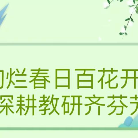 【全环境立德树人】 【示范促成长，力争上春山】 山亭区第四实验学校南校