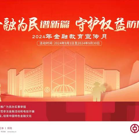 中国银行深圳路支行开展 金融为民谱新篇，守护权益防风险 --2024年金融教育宣传月活动