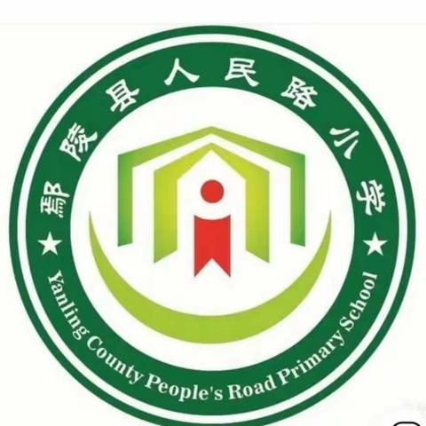 人民路小学三课活动《道德法制》篇