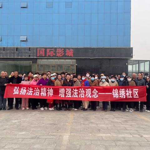 锦绣社区  弘扬法治精神 增强法治观念