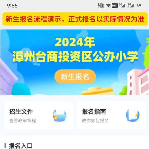 漳州台商投资区福井小学2024年秋季一年级新生【施教区户籍】报名操作指南