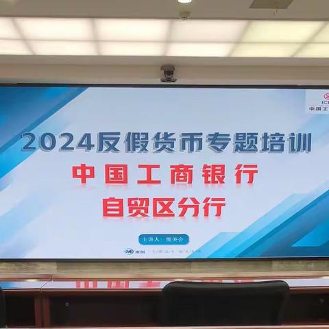 工行自贸分行组织开展2024年度反假货币专题培训