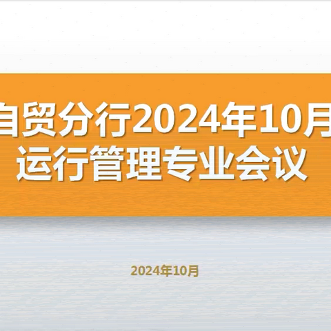 自贸分行召开十月份运行管理专业工作会议