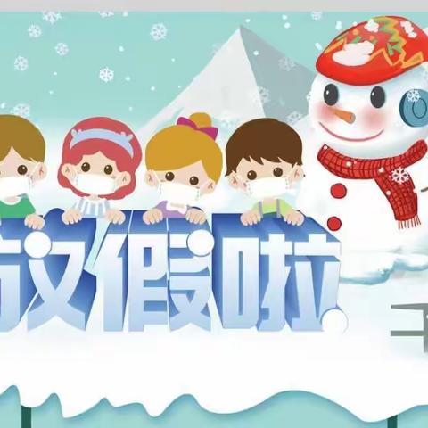 明光市桥头中心小学2024年寒假放假通知及假期安全教育致家长一封信
