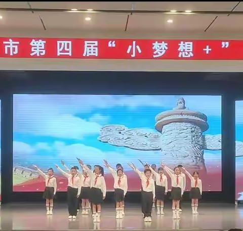 歌舞颂盛世  礼赞新时代——桥头小学参加市教体局开展未成年人文明实践活动暨第四届“小梦想+”系列活动之经典诵读